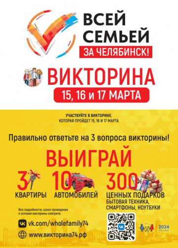 Викторина «Всей семьей – За Челябинск!»