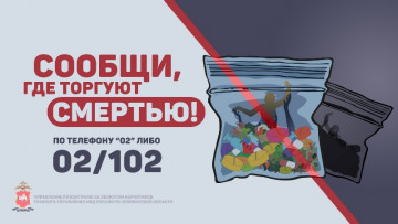 Общероссийская  акция "Сообщи. где торгуют смертью"